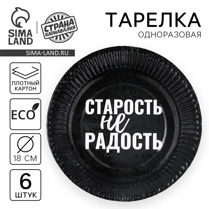 Тарелка одноразовая бумажная «Старость не радость», набор 6 шт.