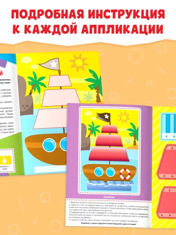 Аппликации объёмные &laquo;Кораблик&raquo;, 20 стр., формат А4