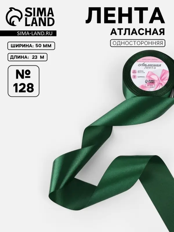 Лента атласная, 50 мм, 23&plusmn;1 м, тёмно-зелёная №128