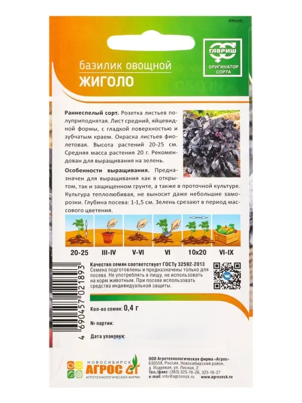 Семена Базилик Семена Базилик "Жиголо" 0,4 г