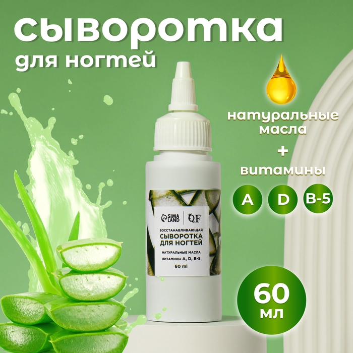 Сыворотка для ногтей и кутикулы, восстанавливающая, 60 мл, с ароматом алоэ Сыворотка для ногтей и кутикулы, восстанавливающая, 60 мл, с ароматом алоэ