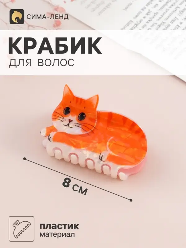 Краб для волос &laquo;Пушистик&raquo; котик-рыжик, 8&times;5 см