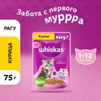 Влажный корм Whiskas для котят, рагу курица, 75 г