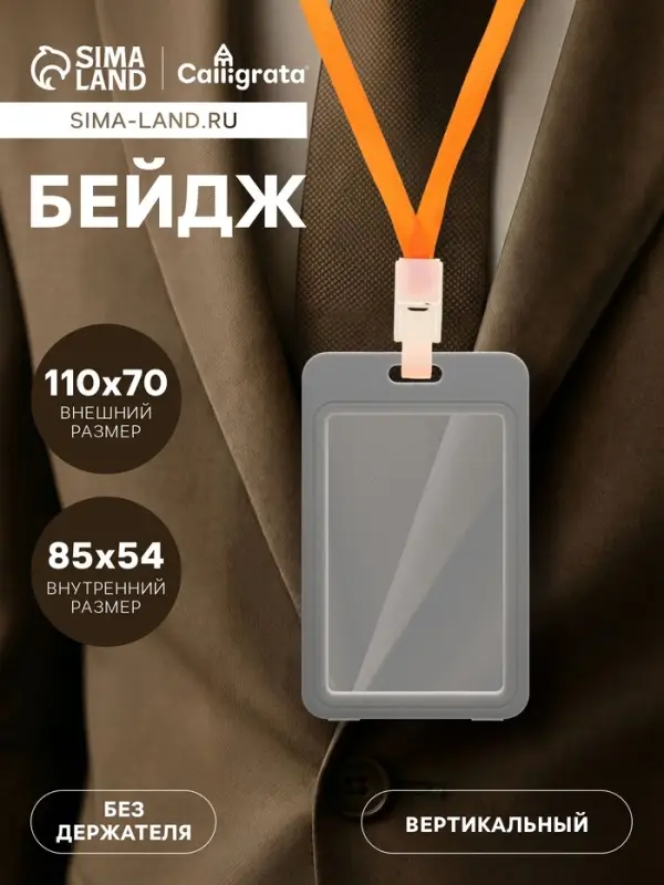 Бейдж вертикальный Calligrata, без держателя, внешний размер 110&times;70 мм, внутренний размер 85&times;54 мм, пластик, софт-тач, серый