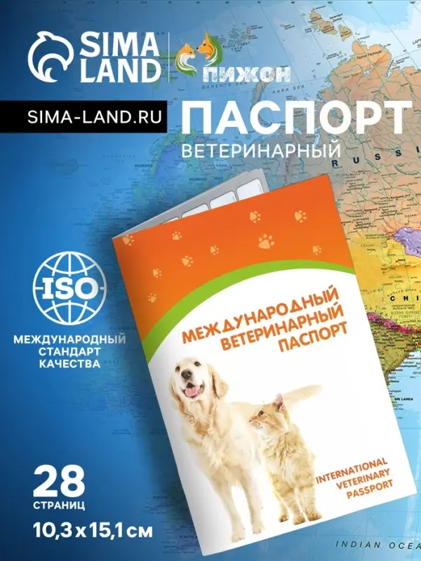 Ветеринарный паспорт международный универсальный &laquo;Пижон&raquo;, 28 страниц