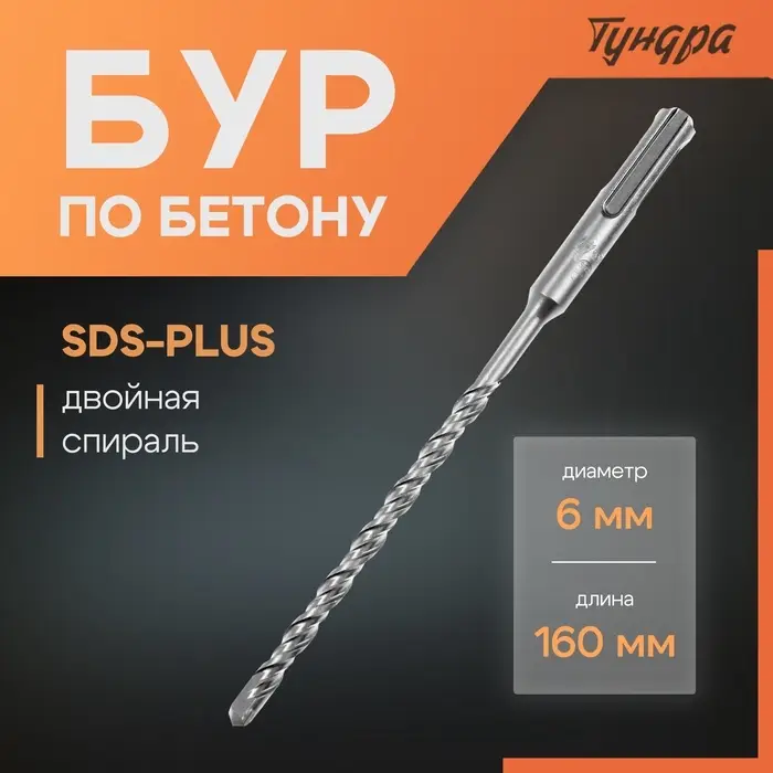 Бур по бетону ТУНДРА, двойная спираль, SDS-plus, 6&times;160 мм
