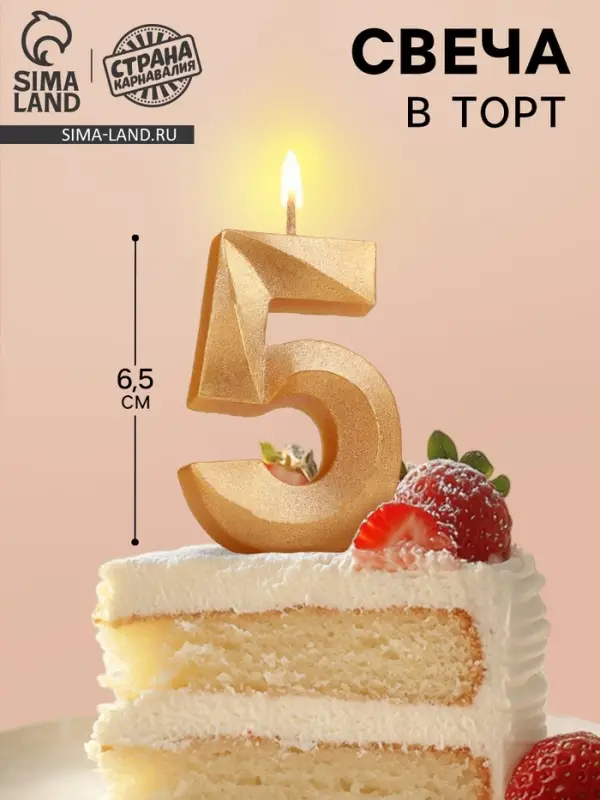 Свеча в торт «Цифра 5», золотая, 6.5 см Свеча в торт «Цифра 5», золотая, 6.5 см