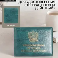 Обложка на удостоверение &laquo;Ветеран боевых действий&raquo;, зелёная