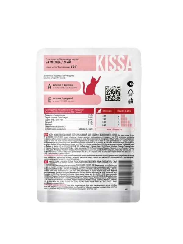 Влажный корм Kissa для кошек, говядина в соусе, 75 г
