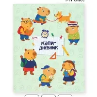 Дневник школьный 1-11 класс, универсальный, 40 л. &laquo;Капи&raquo;