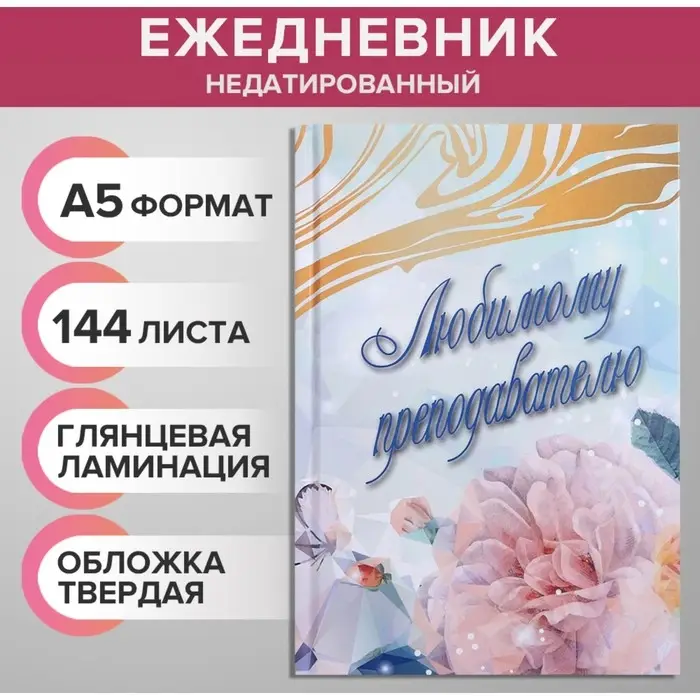 Ежедневник недатированный на сшивке А5, 144 листа, картон 7БЦ &laquo;Любимому преподавателю&raquo;
