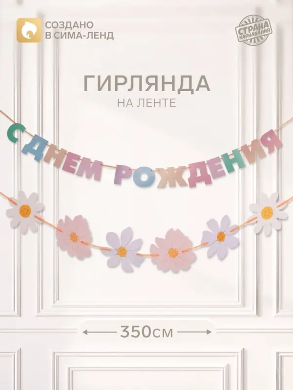 Гирлянда на ленте &laquo;С днем рождения&raquo;
