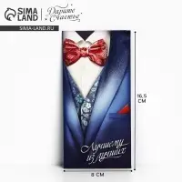 Конверт для денег "Лучшему из лучших", костюм, 16,5 × 8 см