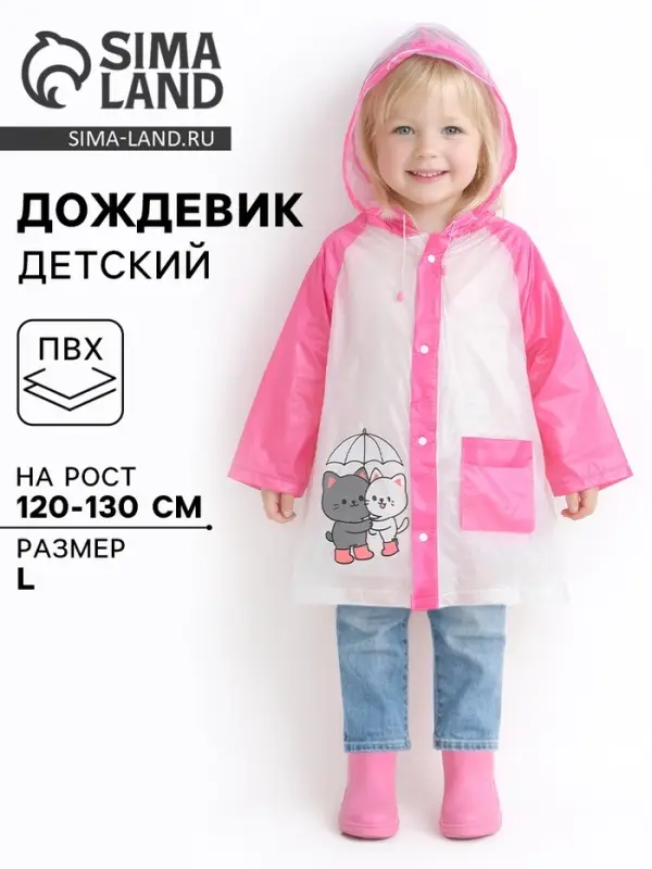Дождевик детский &laquo;Котики&raquo;, размер L, рост 120-130 см