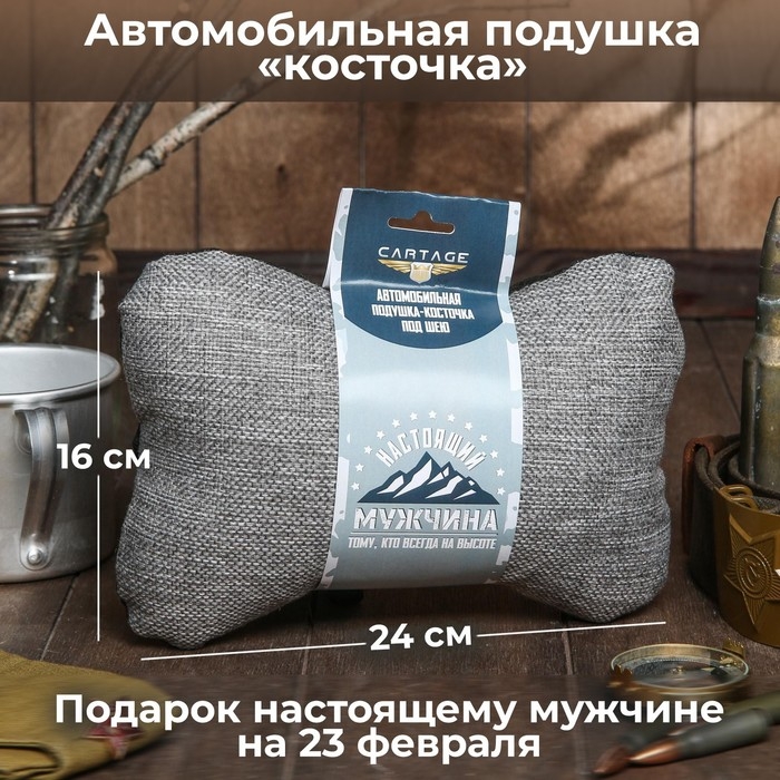 Подушка автомобильная подарочная, косточка, на подголовник, Подушка автомобильная подарочная, косточка, на подголовник, "Настоящему мужчине", лен, серый, 16 х 24 см