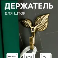 Держатель для штор KS009, однорожковый, цвет бронза, набор 2 шт.
