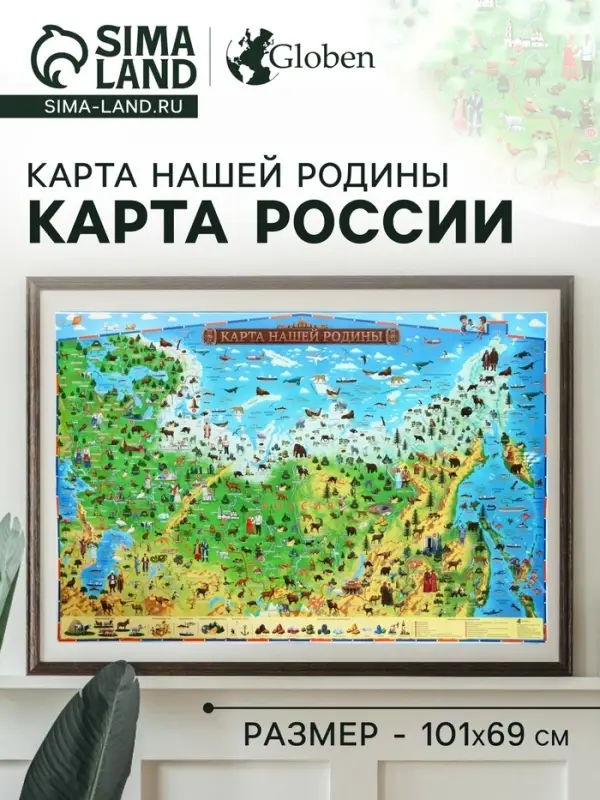 Карта России для детей &laquo;Карта Нашей Родины&raquo;, 101&times;69 см, ламинированная