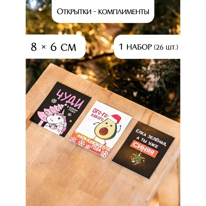 Набор открыток-комплиментов "Новогодние" в наборе 26 шт, 8 х 6 см Набор открыток-комплиментов "Новогодние" в наборе 26 шт, 8 х 6 см