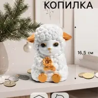 Копилка для денег &laquo;Баран с цветком&raquo;, 16.5 см, белая
