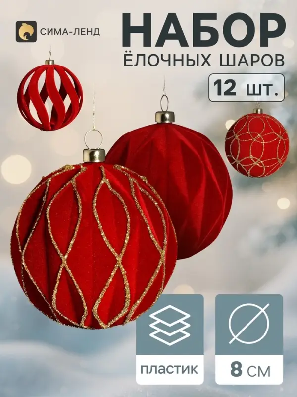 Ёлочные шары набор 12 шт. &laquo;Бархатный зной&raquo; резные полосы всплеск, d=8 см, бордовые