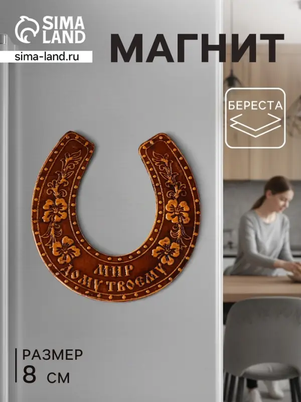 Магнит на холодильник &laquo;Подкова: Мир дом твоему&raquo;, 8&times;8 см, береста