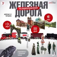 Железная дорога &laquo;Скорый поезд&raquo;, радиоуправление, эффект дыма