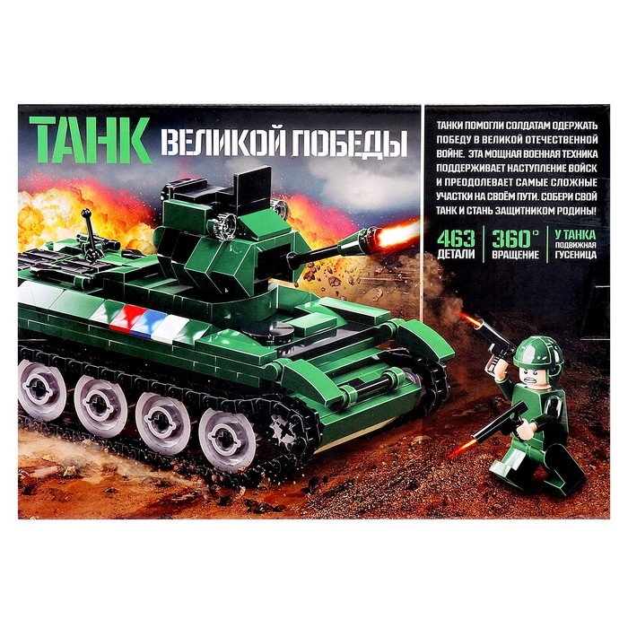 Конструктор «Танк Великой Победы», подвижные элементы, 463 детали Конструктор «Танк Великой Победы», подвижные элементы, 463 детали