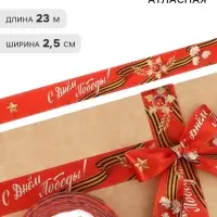 Лента атласная на 9 мая &laquo;С Днём Победы!&raquo;, 25 мм &times; 23&plusmn;1 м, красная