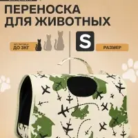 Сумка - переноска для животных &laquo;Самолеты&raquo;, белая, размер S, 37.5&times;17&times;22 см