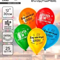 Воздушные шары латексные 12" &laquo;Первый раз в первый класс&raquo;, 25 шт.