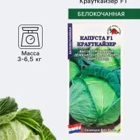 Семена Капуста белокочанная &laquo;Крауткайзер&raquo;, F1, 10 шт., среднепоздняя, &laquo;Золотая Сотка Алтая&raquo; селекция Bejo Zaden