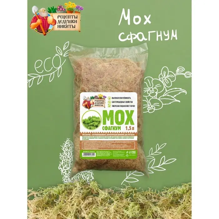 Мох сфагнум &laquo;Рецепты Дедушки Никиты&raquo; 1.5 л