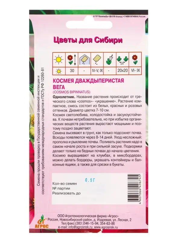 Семена Космея Семена Космея "Вега" 0,5 г