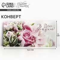 Конверт для денег «В День Рождения!», 16.5×8 см