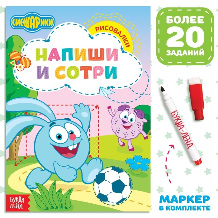 Книга «Напиши и сотри. Рисовалки», 12 стр., А5, + маркер, Смешарики Книга «Напиши и сотри. Рисовалки», 12 стр., А5, + маркер, Смешарики