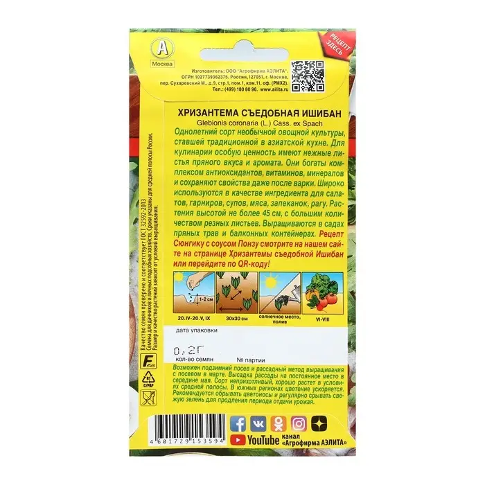 Семена Хризантема съедобная  Семена Хризантема съедобная "Ишибан", Блюда стран мира, 0,2 г