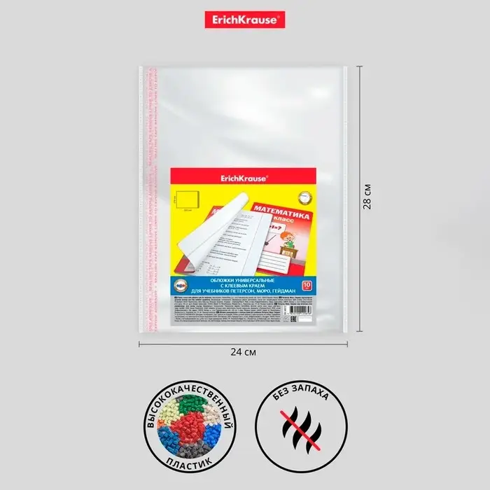 Набор обложек ПП 10 шт., 276&times;465 мм, 50 мкм, ErichKrause, Fizzy Clear, для учебников Петерсон, Моро, Гейдман, с клеевым краем, с тиснением, универсальная