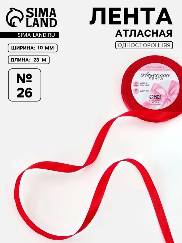 Лента атласная, 10 мм, 23&plusmn;1 м, красная №26