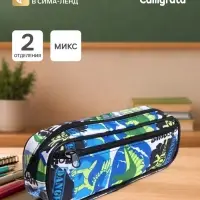Пенал школьный на молнии Calligrata &laquo;Динозавры&raquo;, 2 отделения, МИКС