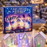 Декор своими руками &laquo;Рождественская деревня&raquo;, набор для творчества