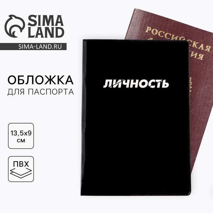 Обложка на паспорт Обложка на паспорт " Личность", ПВХ