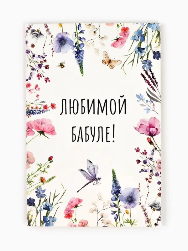 Открытка &laquo;Любимой бабушке&raquo;, 12&times;18 см