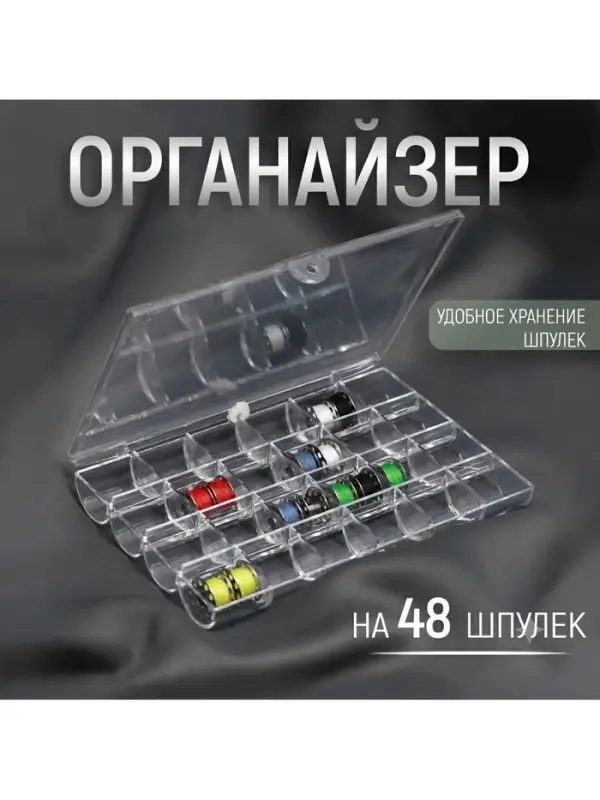 Органайзер для ниток, на 48 шпулек, 18&times;11.5&times;2.5 см, прозрачный
