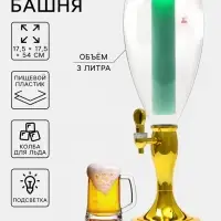 Башня пивная с краном &laquo;Вавилон стиль&raquo;, колба 3 л, ёмкость для льда, подсветка, пластик, золотистый
