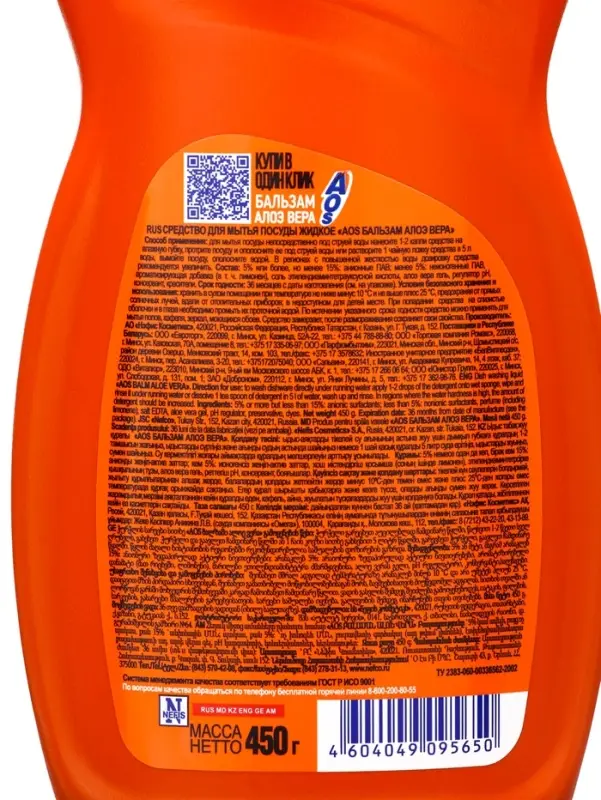 Средство для мытья посуды AOS, гель-бальзам, алоэ вера, 450 г