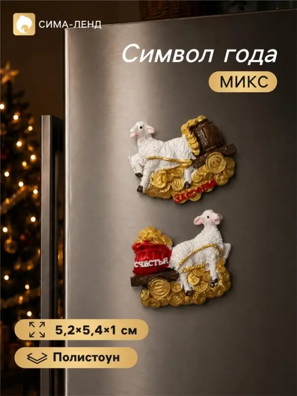 Магнит на холодильник &laquo;Овечка с тележкой золота&raquo;, полистоун, 5.2&times;5.4&times;1 см, МИКС