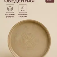 Тарелка обеденная SL Home &laquo;Песчаный бриз&raquo;, d=21 см, фарфор, бежевая
