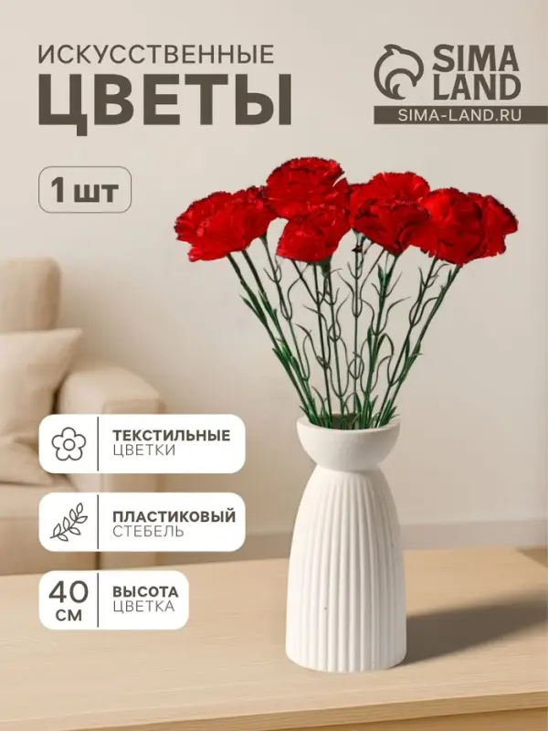 Цветы искусственные &laquo;Гвоздика красная с кантом&raquo;, h=40 см, d=8 см
