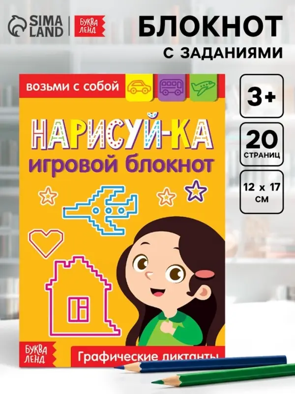 Блокнот с заданиями &laquo;Нарисуй-ка&raquo;, 20 стр.