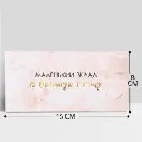 Конверт для денег &laquo;Маленький вклад в большую мечту&raquo; 16&times;8 см